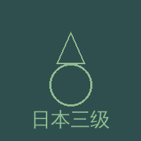 日本三级